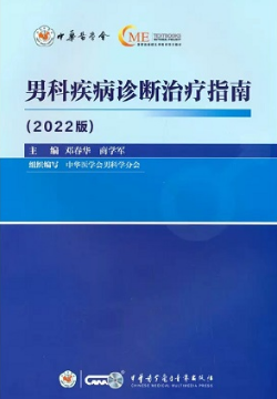 男科疾病诊断治疗指南 (2022版) 