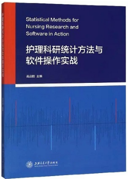 护理科研统计方法与软件操作实战