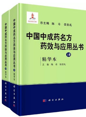 中国中成药名方药效与应用丛书 精华本 上下册