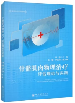 骨骼肌肉物理治疗评估理论与实践