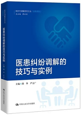 医患纠纷调解的技巧与实例