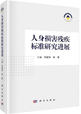 人身损害残疾标准研究进展