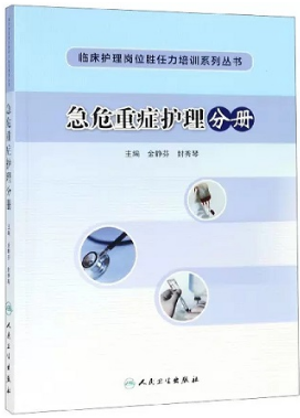 临床护理岗位胜任力培训系列丛书 急危重症护理分册