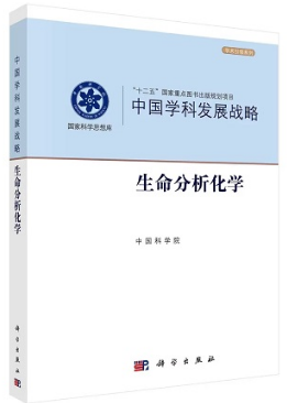 中国学科发展战略·生命分析化学