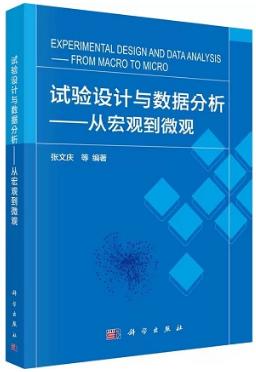 试验设计与数据分析 从宏观到微观