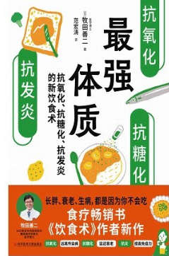 最强体质 抗氧化、抗糖化、抗发炎的新饮食术