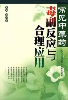 常见中草药毒副反应与合理应用 第2版