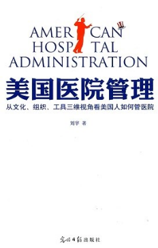 美国医院管理 从文化、组织、工具三维视角看美国人如何管医院