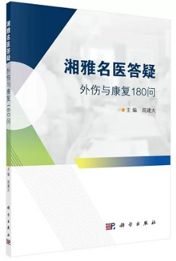 湘雅名医答疑外伤与康复180问