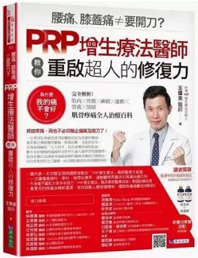 腰痛、膝盖痛≠要开刀？PRP增生疗法医师教你重启超人的修复力