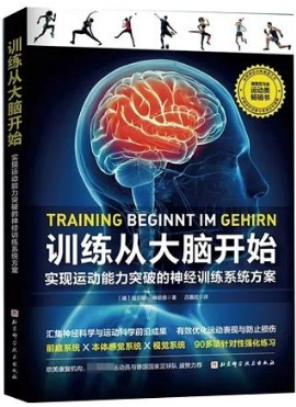 训练从大脑开始 实现运动能力突破的神经训练系统方案