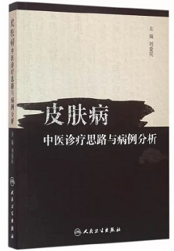 皮肤病中医诊疗思路与病例分析