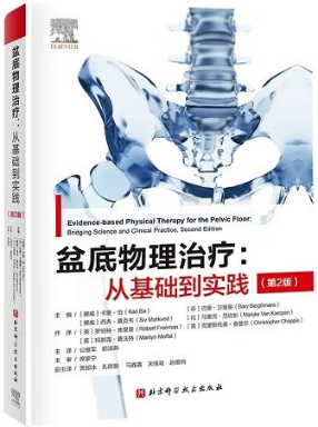 盆底物理治疗 从基础到实践 第2版