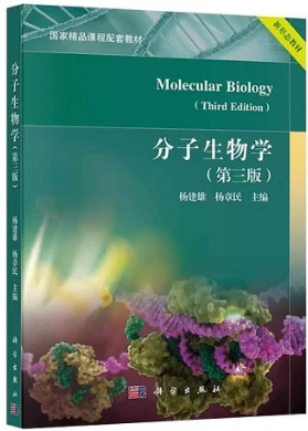 分子生物学（第三版）