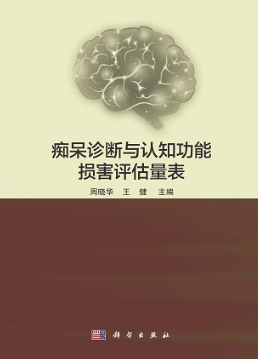 痴呆诊断与认知功能损害评估量表