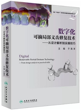 数字化可摘局部义齿修复技术 从设计解析到实操技术