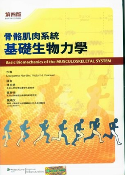 骨骼肌肉系统基础生物力学 第四版