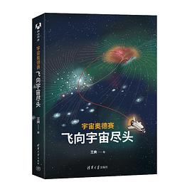 宇宙奥德赛：飞向宇宙尽头