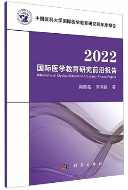 2022国际医学教育研究前沿报告