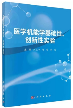 医学机能学基础性、创新性实验