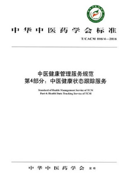 中医健康管理服务规范 第4部分 中医健康状态跟踪服务