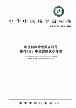 中医健康管理服务规范 第2部分 中医健康状态评估