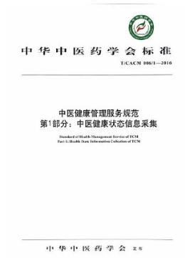 中医健康管理服务规范 第1部分 中医健康状态信息采集