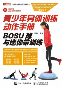 青少年身体训练动作手册 BOSU球与迷你带训练