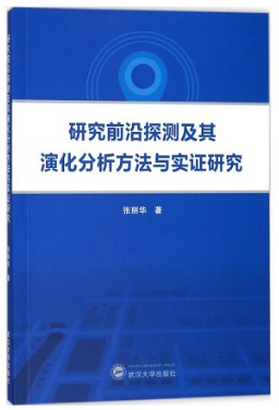 研究前沿探测及其演化分析方法与实证研究