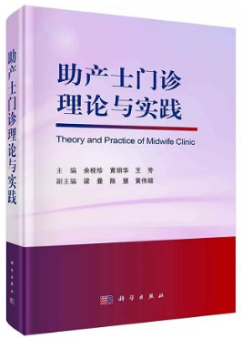 助产士门诊理论与实践