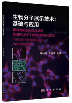 生物分子展示技术 基础与应用