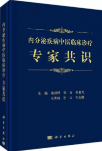 内分泌疾病中医临床诊疗专家共识