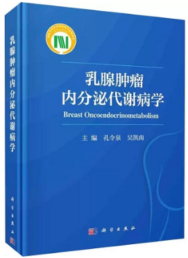 乳腺肿瘤内分泌代谢病学