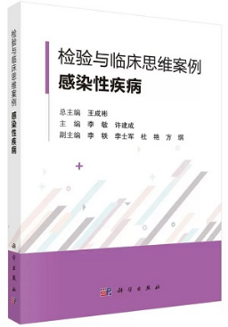 检验与临床思维案例 感染性疾病