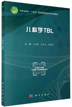 儿科学TBL