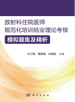 放射科住院医师规范化培训结业理论考核模拟题集及精析