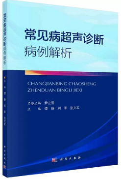 常见病超声诊断病例解析