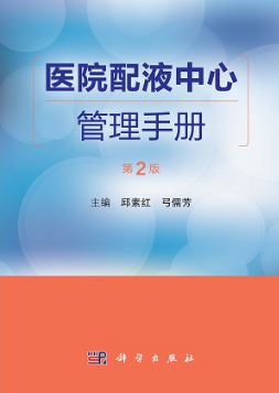 医院配液中心管理手册 第2版