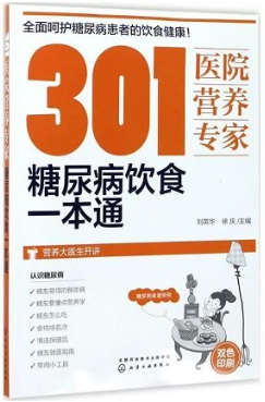 301医院营养专家 糖尿病饮食一本通