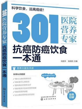 301医院营养专家 抗癌防癌饮食一本通