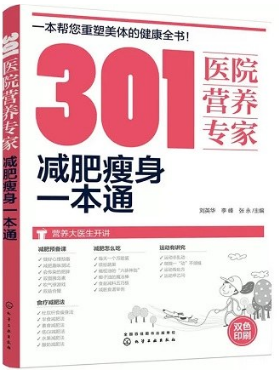 301医院营养专家 减肥瘦身一本通