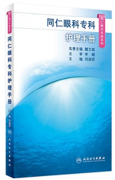 同仁眼科日间手术手册 同仁眼科手册系列