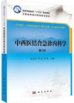 中西医结合急诊内科学 第2版