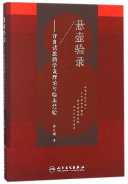 悬壶验录 许自诚脏腑学说理论与临床经验