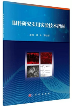 眼科研究实用实验技术指南