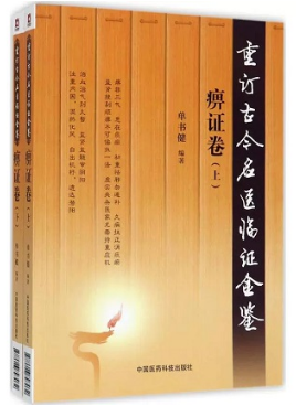 重订古今名医临证金鉴 痹证卷 上下