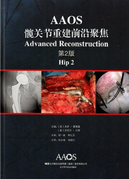 AAOS髋关节重建前沿聚焦 第2版