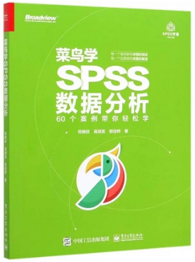 菜鸟学SPSS数据分析