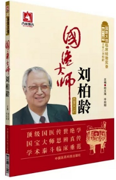 国医大师刘柏龄