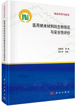 医用纳米材料的生物效应与安全性评价